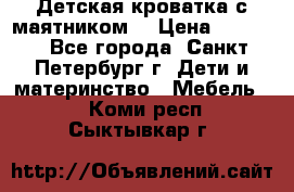 Детская кроватка с маятником  › Цена ­ 4 500 - Все города, Санкт-Петербург г. Дети и материнство » Мебель   . Коми респ.,Сыктывкар г.